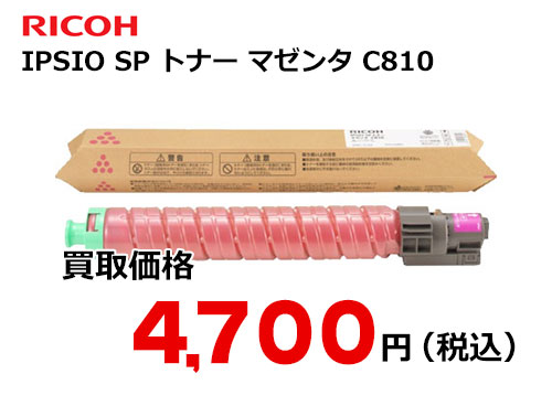 リコー IPSiO SP トナー マゼンタ C810
