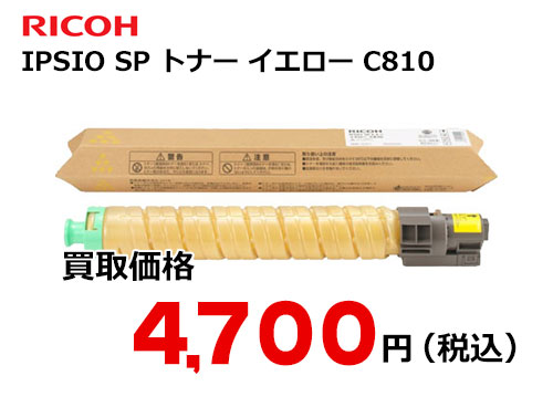 リコー IPSiO SP トナー イエロー C810