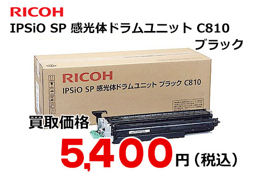 リコー IPSiO SP感光体ドラムユニット ブラック C810