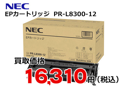 NEC EPカートリッジ PR-L8300-12