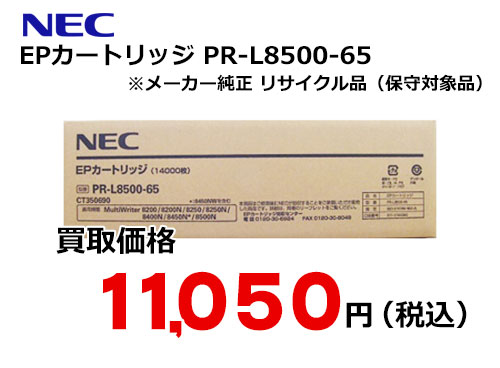 NEC EPカートリッジ PR-L8500-65
