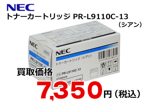 NEC トナーカートリッジ（シアン） PR-L9110C-13