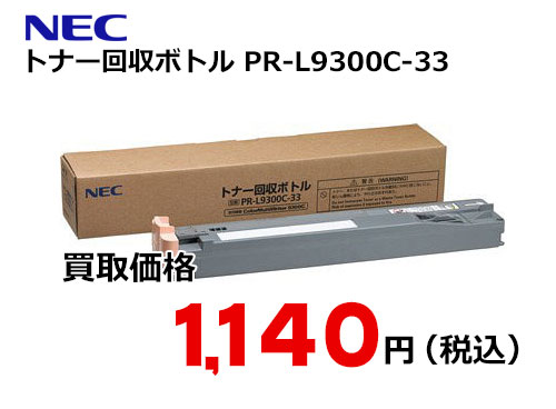 NEC トナー回収ボトル PR-L9300C-33
