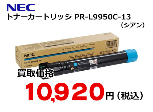 NEC トナーカートリッジ（シアン） PR-L9950C-13