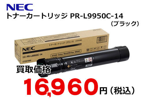 NEC トナーカートリッジ（ブラック） PR-L9950C-14