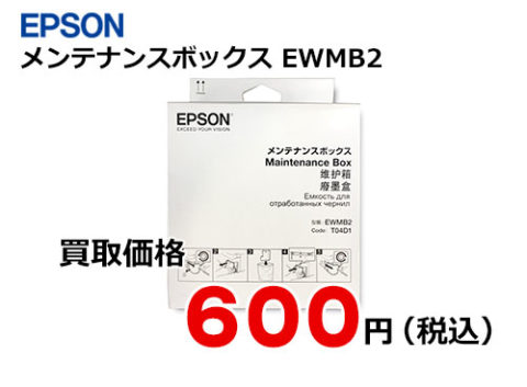 エプソン メンテナンスボックス EWMB2