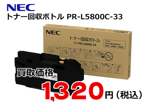 NEC トナー回収ボトル PR-L5800C-33