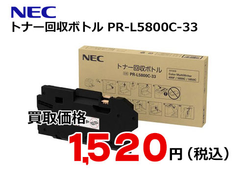 NEC トナー回収ボトル PR-L5800C-33