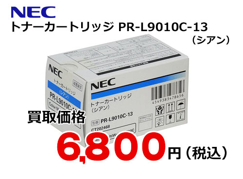 NEC トナーカートリッジ（シアン） PR-L9010C-13