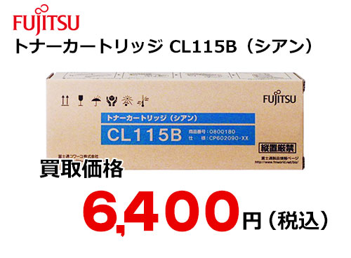 富士通 トナーカートリッジ CL115B（シアン）