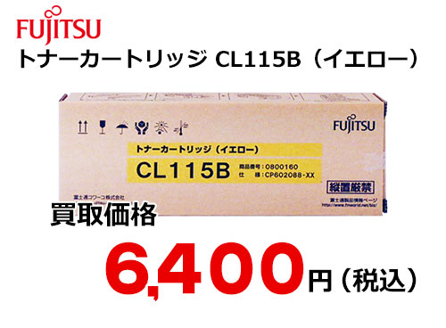 富士通 トナーカートリッジ CL115B（イエロー）