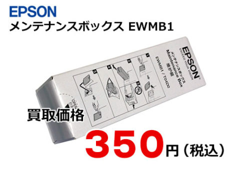 エプソン メンテナンスボックス EWMB1