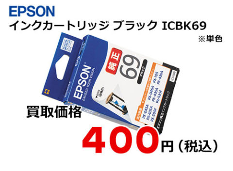 エプソン インクカートリッジ ICBK69