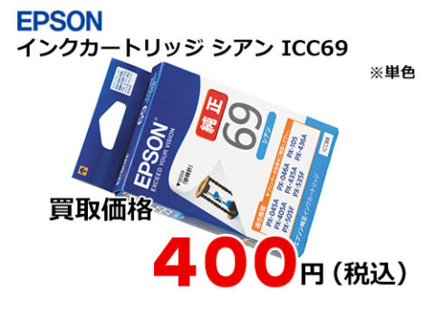 エプソン インクカートリッジ ICC69