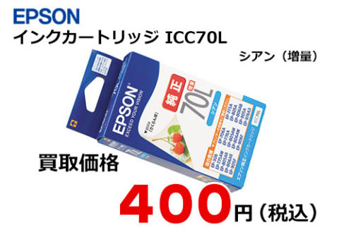 エプソン インクカートリッジ ICC70L