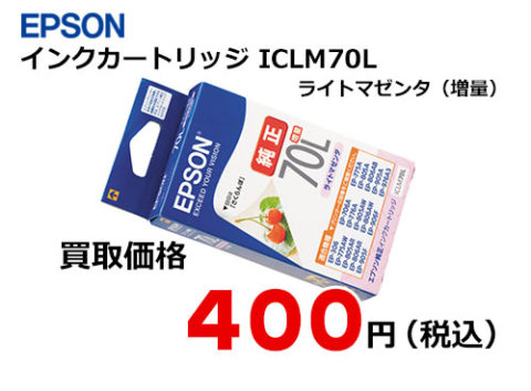 エプソン インクカートリッジ ICLM70L
