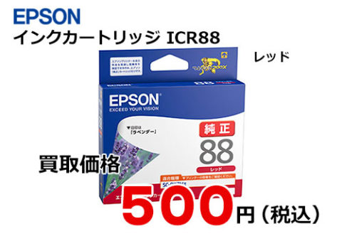 エプソン インクカートリッジ ICR88