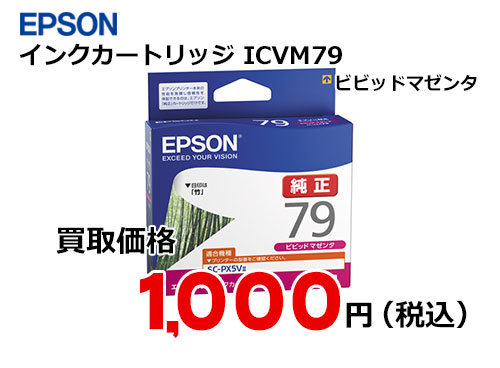 エプソン インクカートリッジ ICVM79