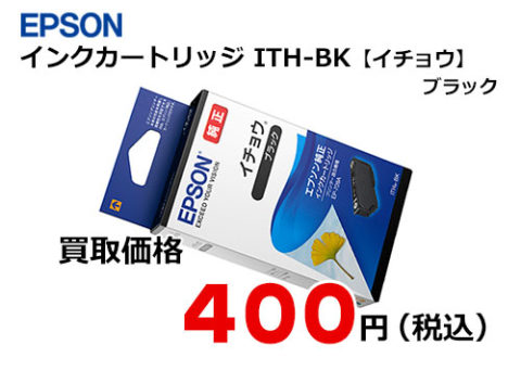 エプソン インクカートリッジ ITH-BK【イチョウ】