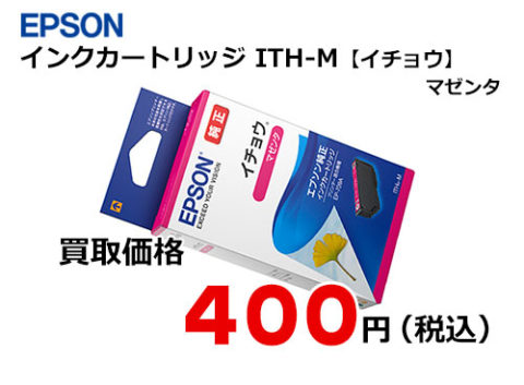 エプソン インクカートリッジ ITH-M【イチョウ】