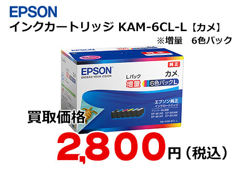 エプソン インクカートリッジ KAM-6CL-L【カメ】