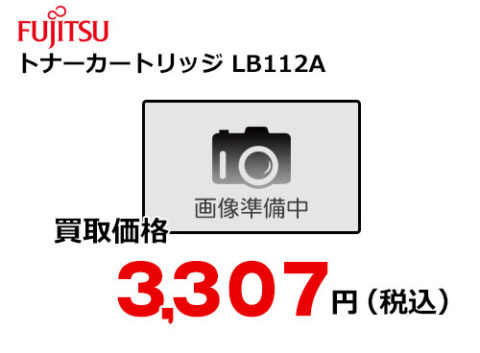 富士通 トナーカートリッジ LB112A