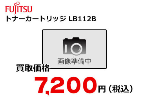 富士通 トナーカートリッジ LB112B