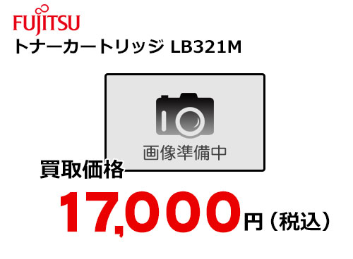 富士通 トナーカートリッジ LB321M