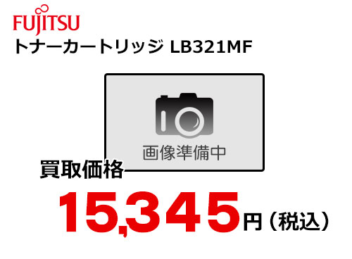 富士通 トナーカートリッジ LB321MF