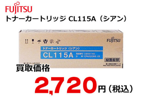 富士通 トナーカートリッジ CL115A（シアン）