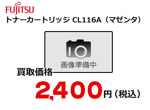 富士通 トナーカートリッジ CL116A（マゼンタ）