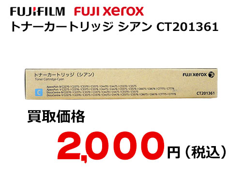 富士フイルム（XEROX） トナーカートリッジ(シアン) CT201361