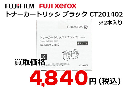 富士ゼロックス トナーカートリッジ(ブラック) CT201402
