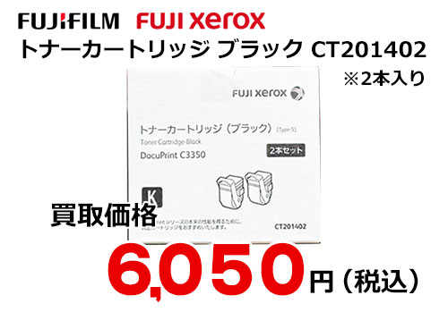 富士ゼロックス トナーカートリッジ(ブラック) CT201402