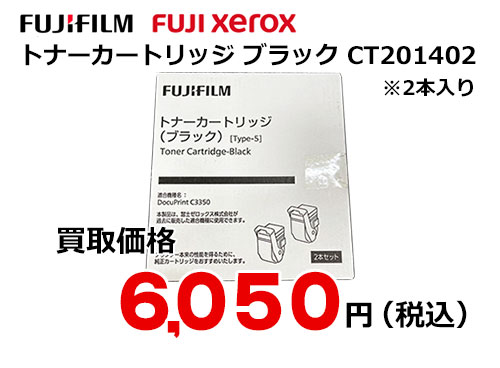 富士ゼロックス トナーカートリッジ(ブラック) CT201402