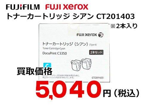富士ゼロックス トナーカートリッジ(シアン) CT201403