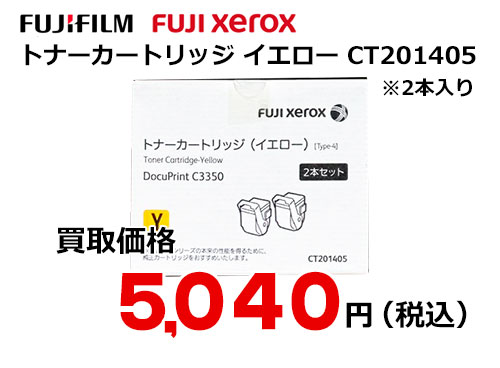 富士ゼロックス トナーカートリッジ(イエロー) CT201405