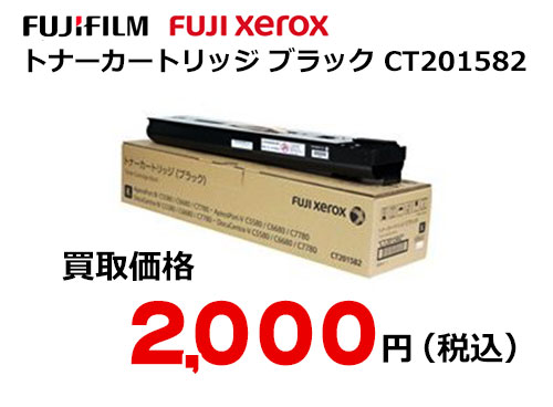 富士フイルム（XEROX） トナーカートリッジ(ブラック) CT201582