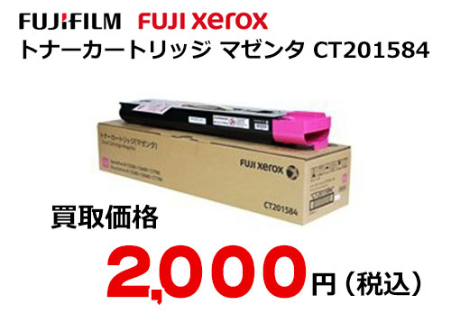 富士フイルム（XEROX） トナーカートリッジ(マゼンタ) CT201584
