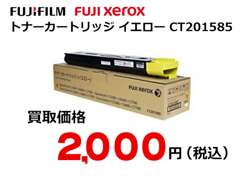富士フイルム（XEROX） トナーカートリッジ(イエロー) CT201585