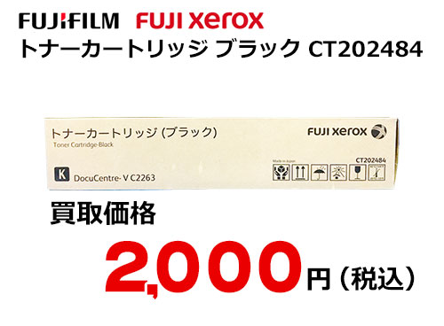 富士フイルム（XEROX） トナーカートリッジ(ブラック) CT202484