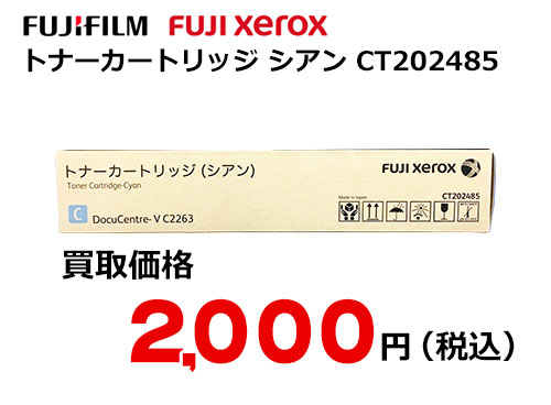 富士フイルム（XEROX） トナーカートリッジ(シアン) CT202485