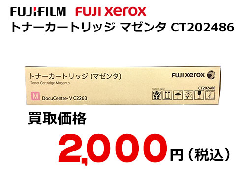 富士フイルム（XEROX） トナーカートリッジ(マゼンタ) CT202486
