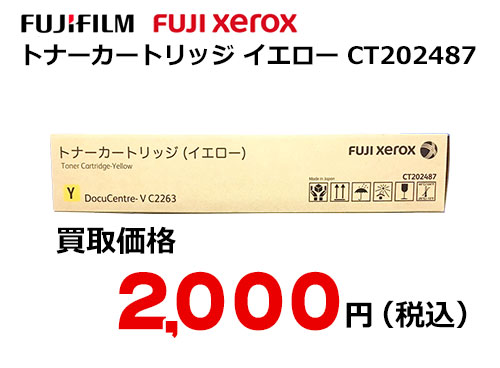 富士フイルム（XEROX） トナーカートリッジ(イエロー) CT202487