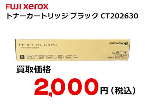 富士ゼロックス トナーカートリッジ(ブラック) CT202630