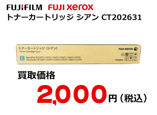 富士フイルム（XEROX） トナーカートリッジ(シアン) CT202631