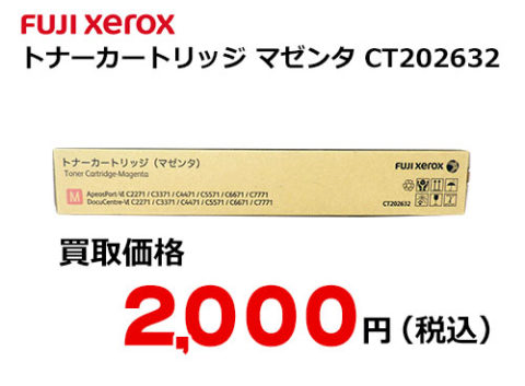 富士ゼロックス トナーカートリッジ(マゼンタ) CT202632