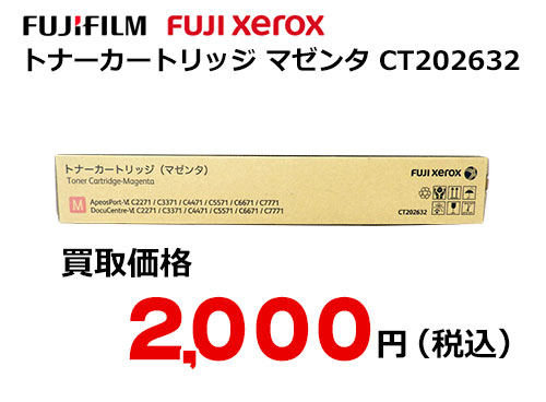 富士フイルム（XEROX） トナーカートリッジ(マゼンタ) CT202632