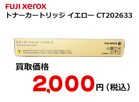 富士ゼロックス トナーカートリッジ(イエロー) CT202633