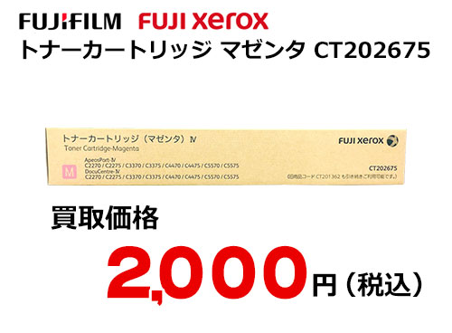 富士フイルム（XEROX） トナーカートリッジ(マゼンタ) CT202675